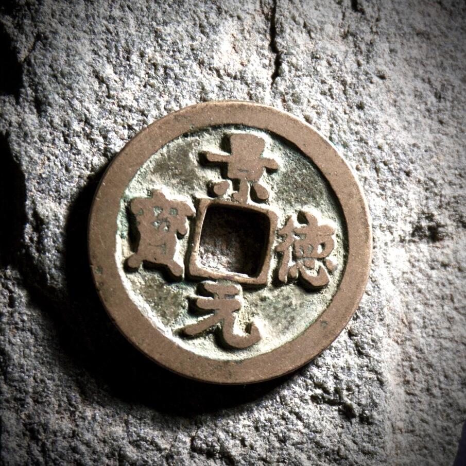 青钱萬选 古泉觅珍