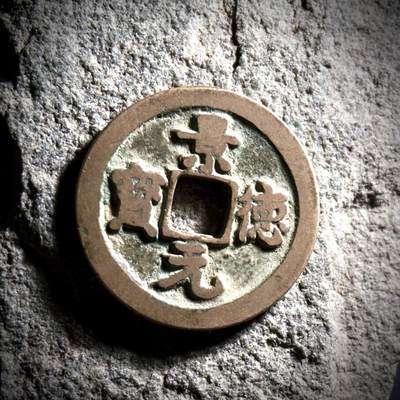 青钱萬选 古泉觅珍 - 景德元宝