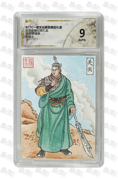 欢迎送拍、零成本上架，释放现金流，合理分配上拍卡品 - 【手绘卡1/1】杨金泉 关兴 9 一沓文化&国潮至臻礼盒