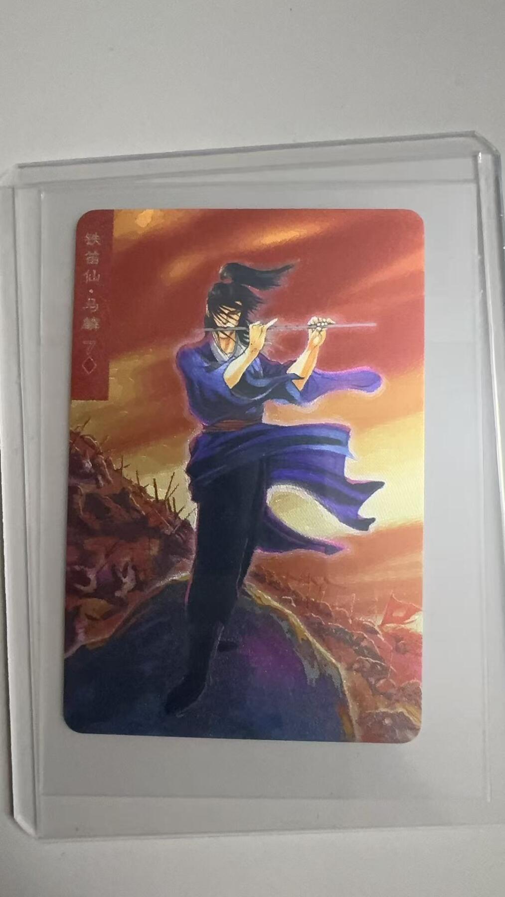 寸草不生拍卖 蛇年第一期 统一小浣熊 铁笛仙·马麟