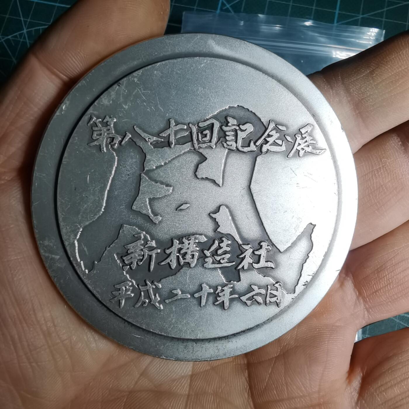 沼泽如烟--第1033场 平成二十年纪念章