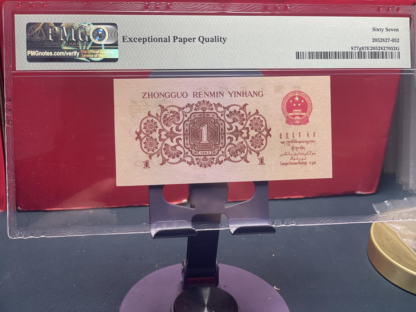 品味人生 三版下乡壹角过渡冠一张 PMG67