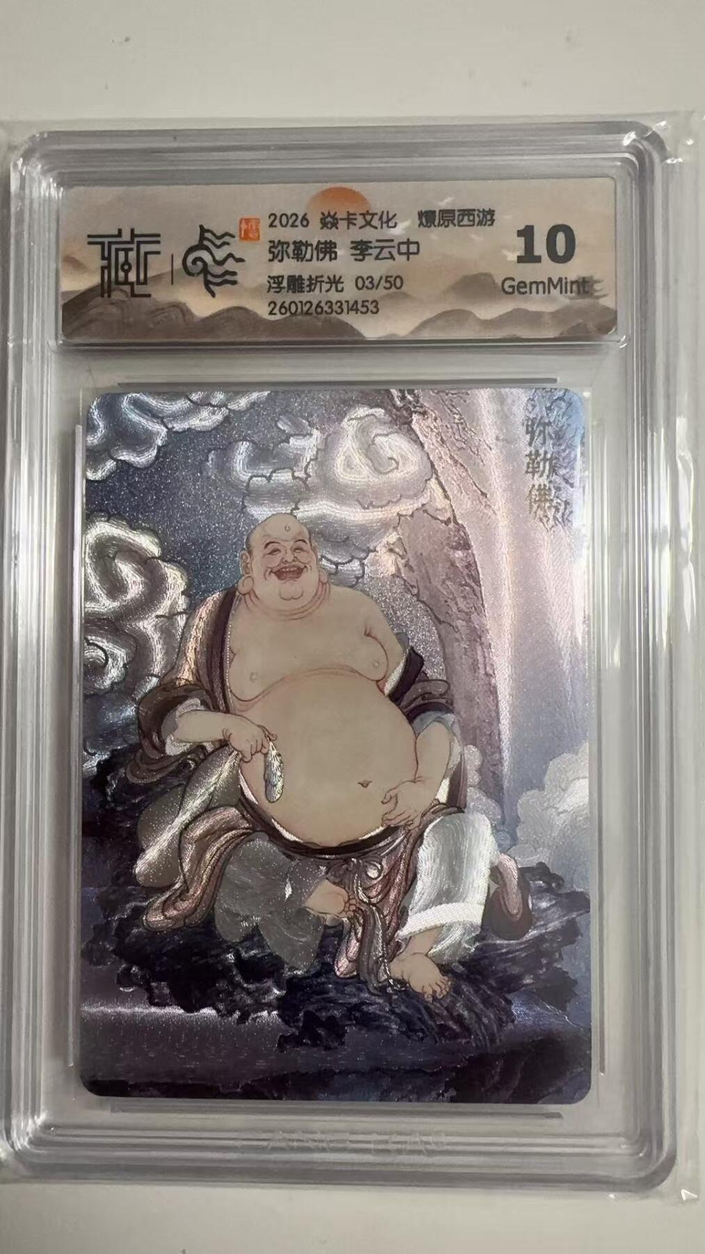 寸草不生拍卖 蛇年第一期 2026 焱卡文化 燎原西游
弥勒佛 李云中
浮雕折光 03/50 10G