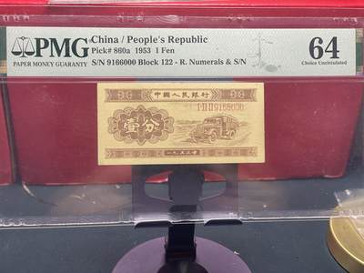 品味人生 - 二版长号壹分倒置豹子号一张 PMG64