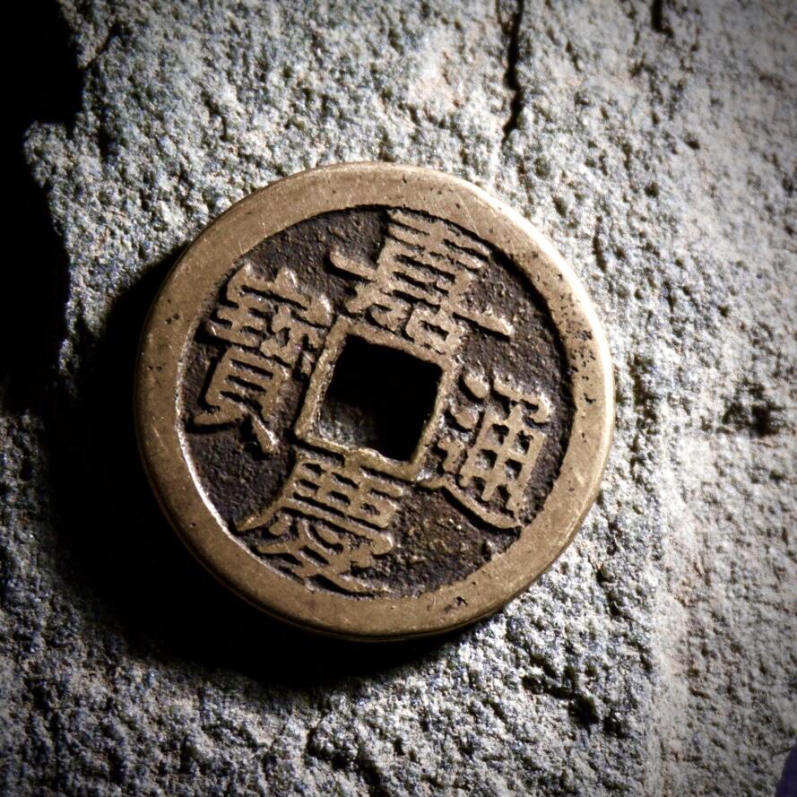 青钱萬选 古泉觅珍