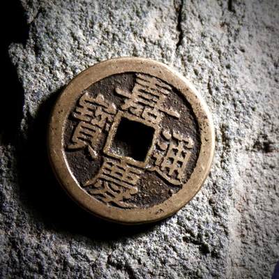 青钱萬选 古泉觅珍 - 嘉庆通宝宝陕