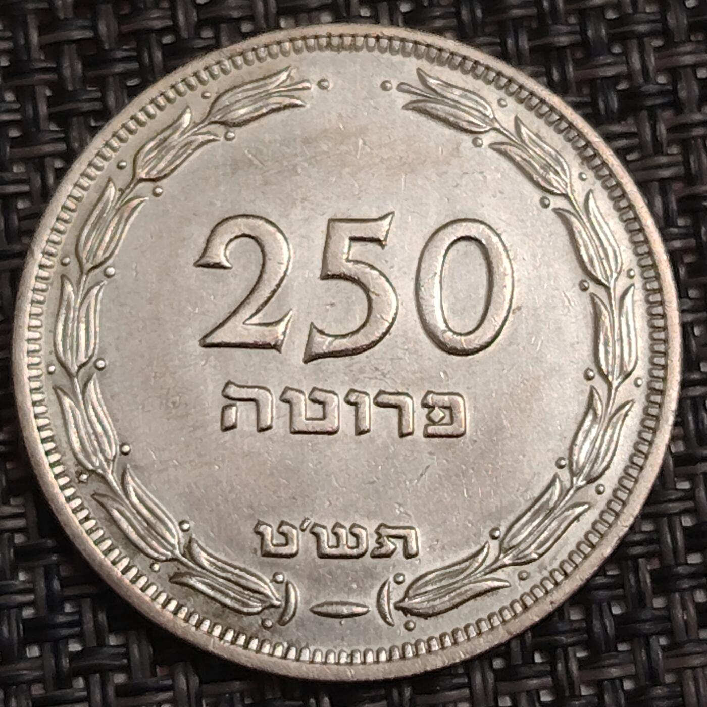 布加迪🐬～世界钱币(上海)🌾第 283 期 /  各国套币和散币 以色列🇮🇱 1949年 250普鲁塔 32.2mm