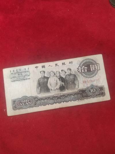 一元起拍118场 - 大团结10元，九五之尊号 流通品无漏无裂