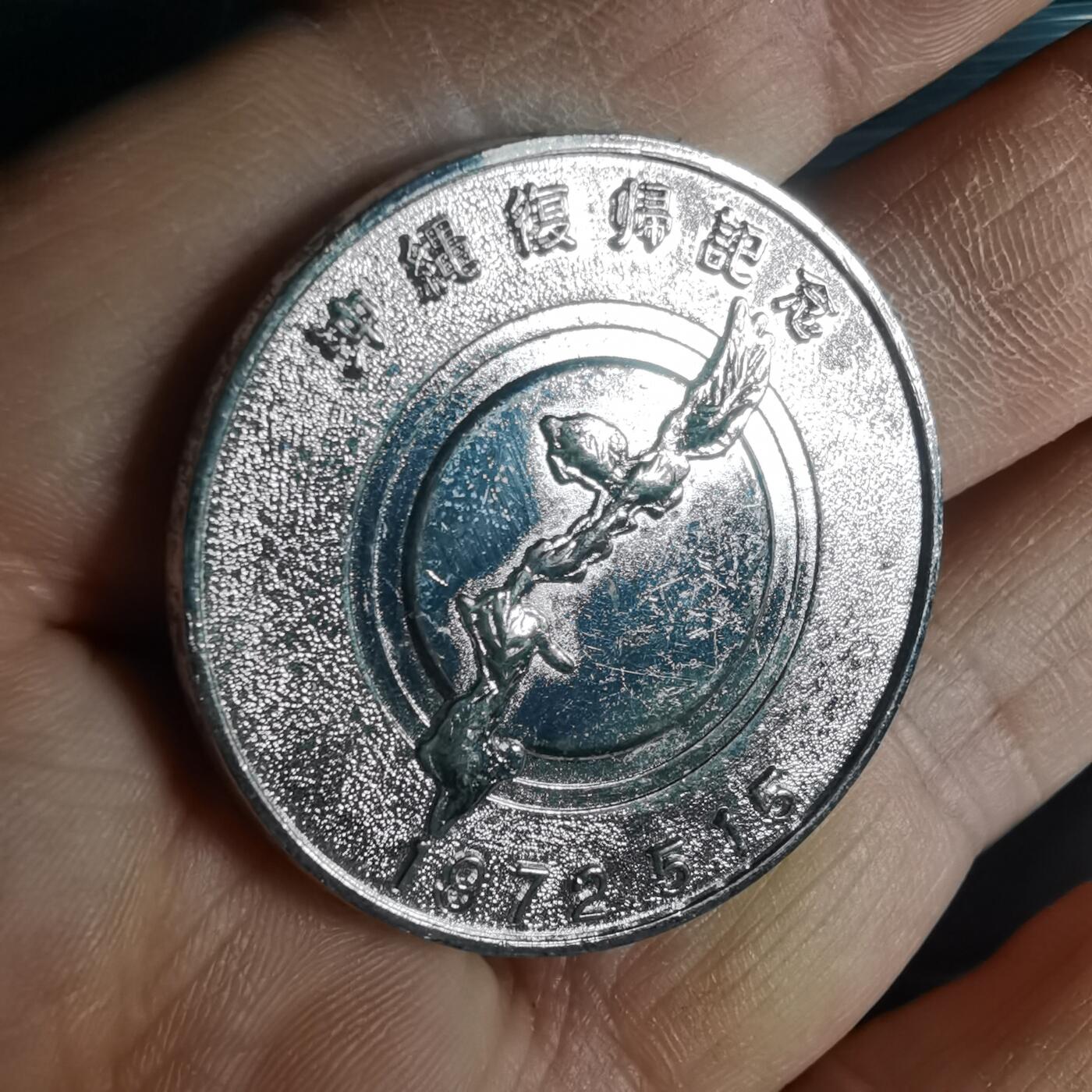 沼泽如烟--第1033场 1972年纪念章