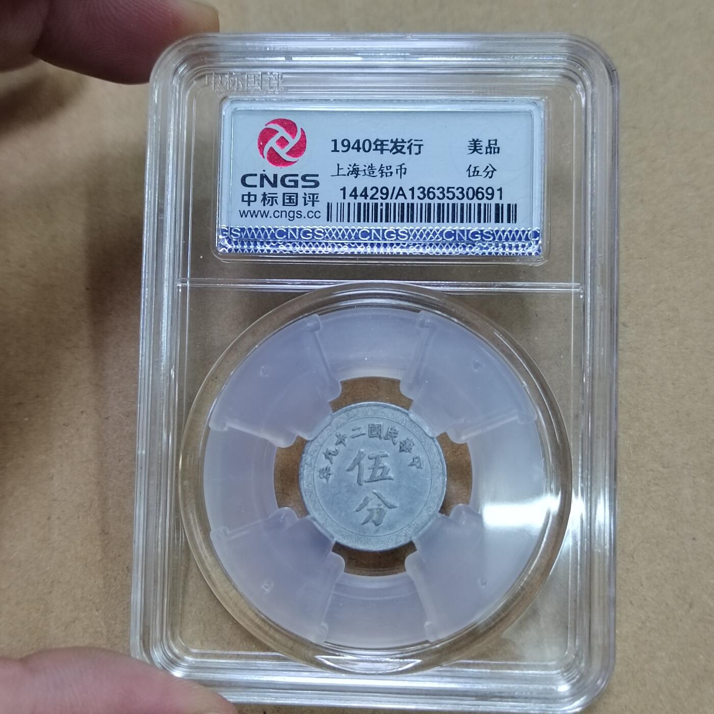 PCAI钱币  25-787  纸币邮票证章古钱铜元小专场 铝币五分