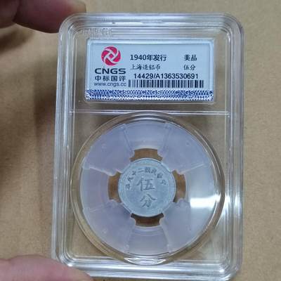 PCAI钱币  25-787  纸币邮票证章古钱铜元小专场 - 铝币五分