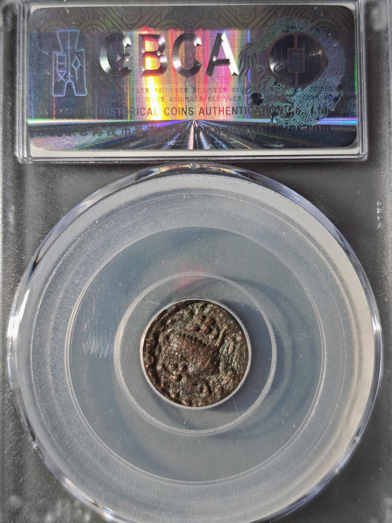 122期新疆红钱粟特钱币丝路钱币专场