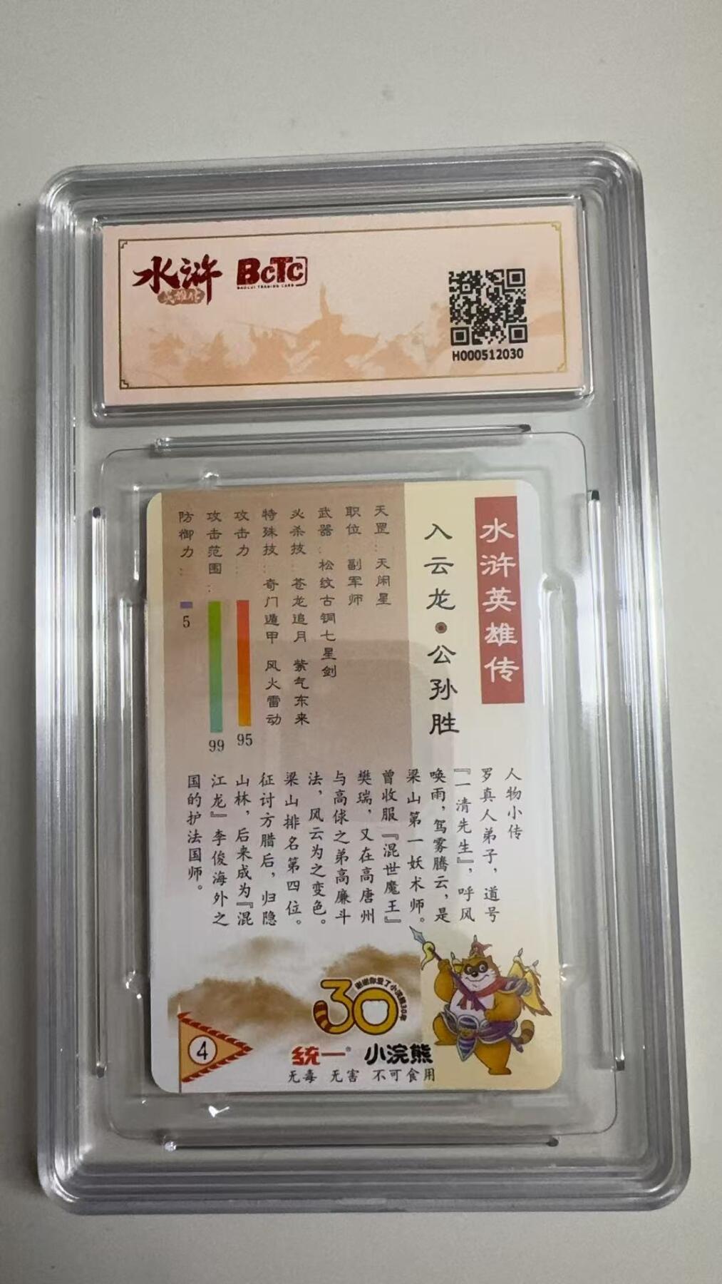 寸草不生拍卖 蛇年第一期 小浣然45周年 水浒传 
评级  入云龙-公孙胜