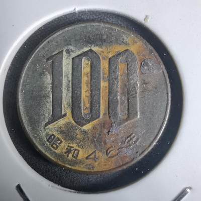 沼泽如烟--第1030场 - 昭和四十六年百円