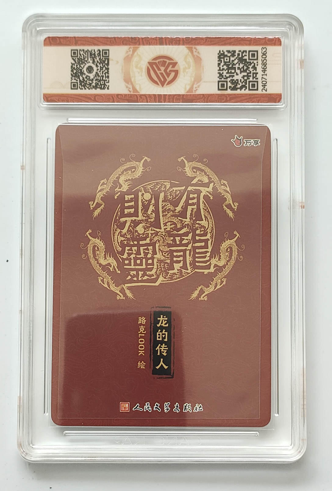 阳大大卡牌拍卖第106期（持续收拍品，周五晚上九点截拍，进群福利早知道） 【10星】有龙则灵 万享 人文之宝 路克LOOK 龙的传人 10星数量仅有21张，非常稀缺