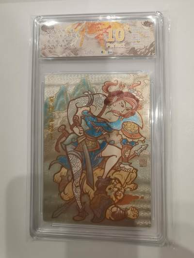 言遇卡牌 第六期【2026.03.28周六晚22：00截拍】新人闲置 欢迎捡漏 - 【爆金】【评级卡】扈三娘 半粗 爆金10p 2025 山衡一述 画师啸林山人