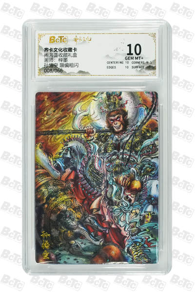 阳大大卡牌拍卖第106期（持续收拍品，周五晚上九点截拍，进群福利早知道） - 【10分】齐卡文化 闹海荟 梓墨 齐天大圣 折光粗闪限编008/066