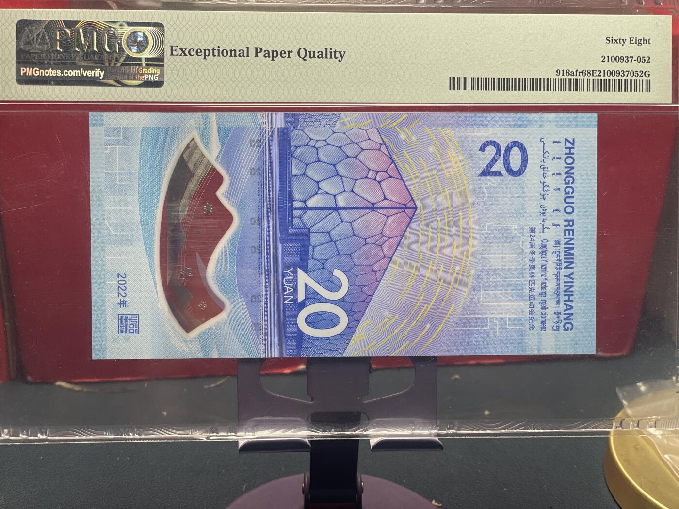 品味人生 冬奥钞连对号一张 PMG68