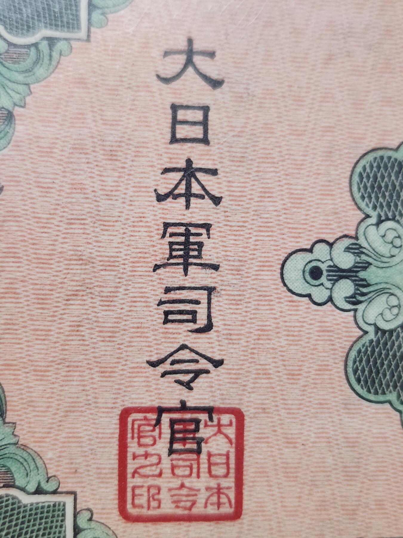 3月25号晚上8点 外国纸币自动截拍第45场 发行布告实物 优待证实物 一套齐全 孤品级