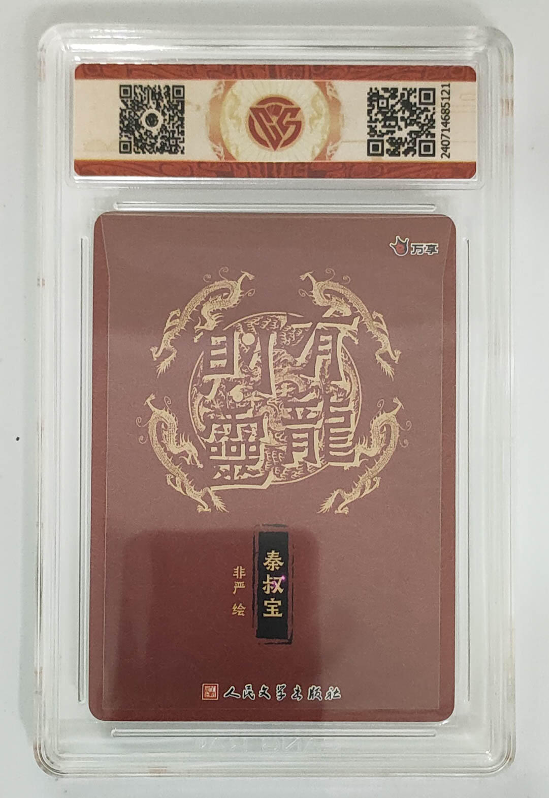 阳大大卡牌拍卖第106期（持续收拍品，周五晚上九点截拍，进群福利早知道） 【10星】有龙则灵 万享 人文之宝 非严 龙虎舍 秦叔宝  10星数量仅有22张，非常稀缺