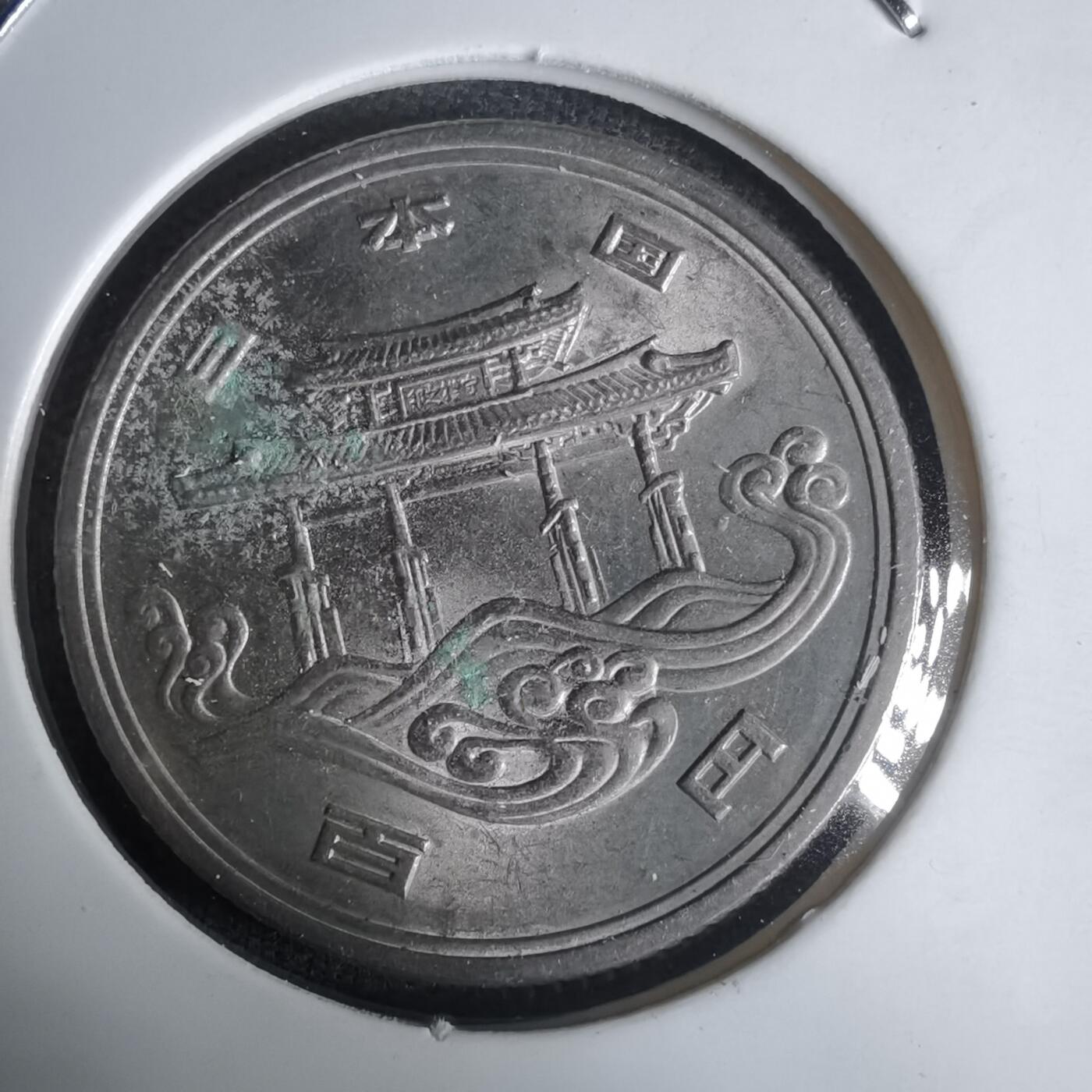 沼泽如烟--第1030场 昭和五十年百円纪念币