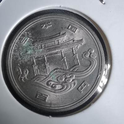 沼泽如烟--第1030场 - 昭和五十年百円纪念币