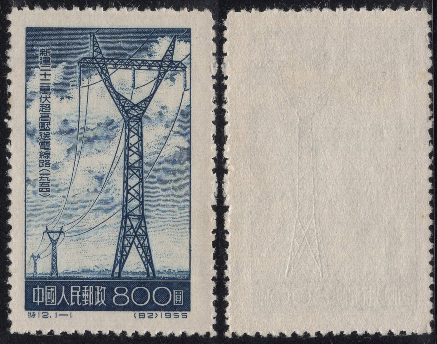 洪涛臻品批发群 精选邮票限时拍卖第1294期  1955年特12超高压 新全套 实物扫描如图