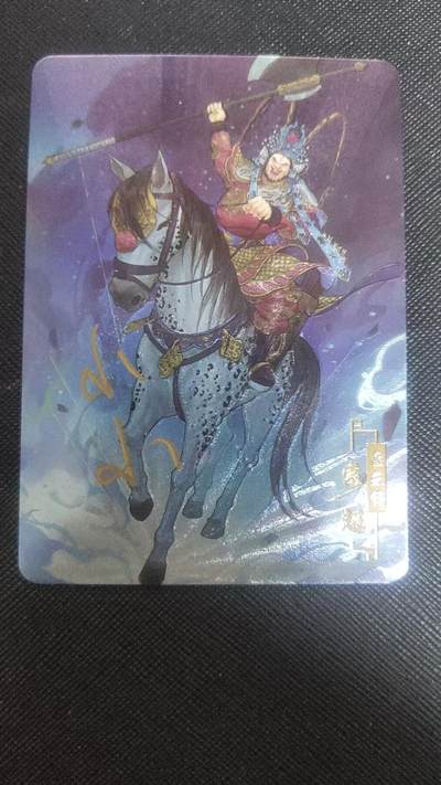 【持续收拍品】-琦卡当当铺～第38期★★~支持寄存★★~【9点40结束】扫码加群抽[包邮券]~ - 【亲签】画师亲签宁缺卡牌京剧水浒索超粗闪