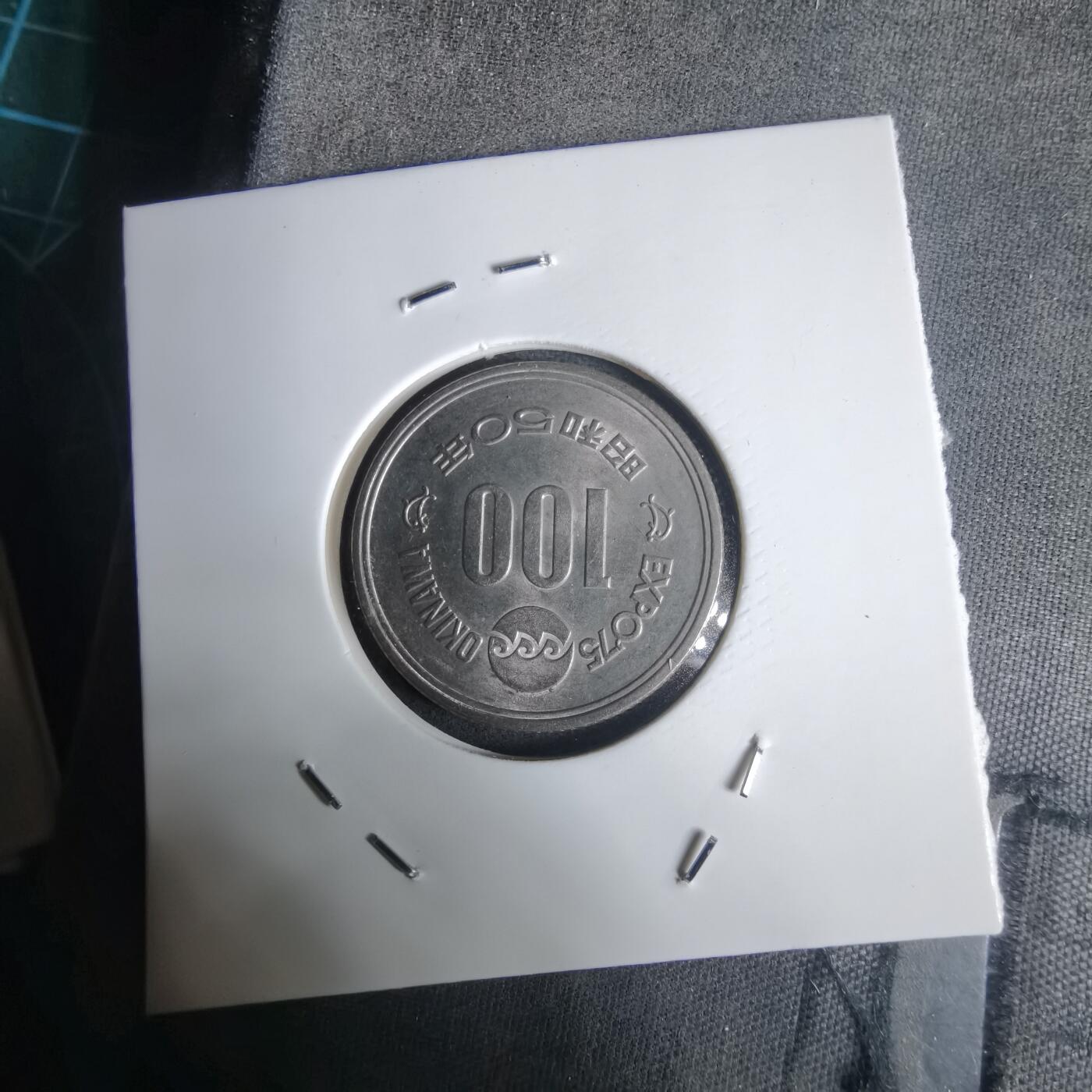 沼泽如烟--第1030场 昭和五十年百円纪念币