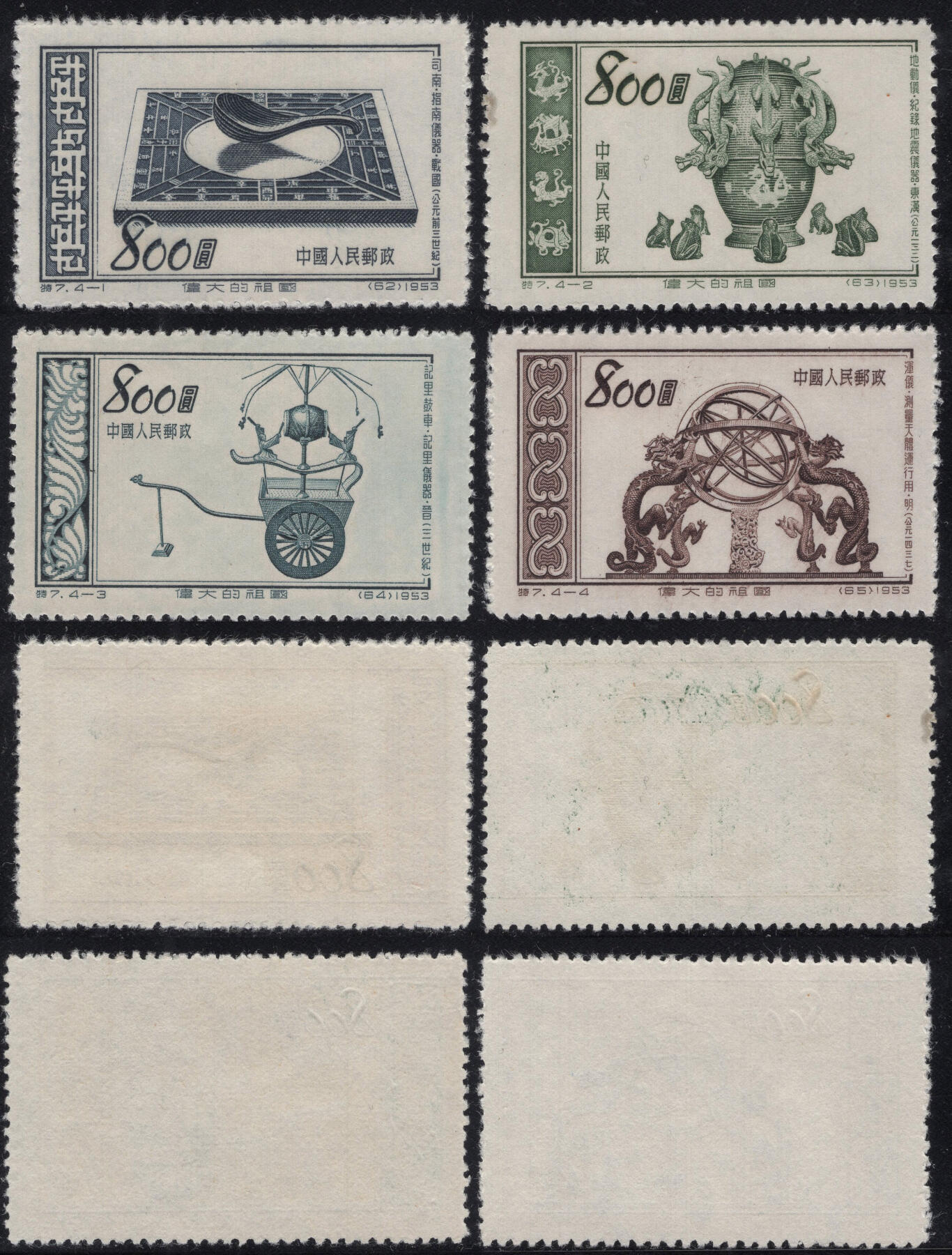 洪涛臻品批发群 精选邮票限时拍卖第1294期  1953年特7伟大祖国-古代发明 新全套 实物扫描如图