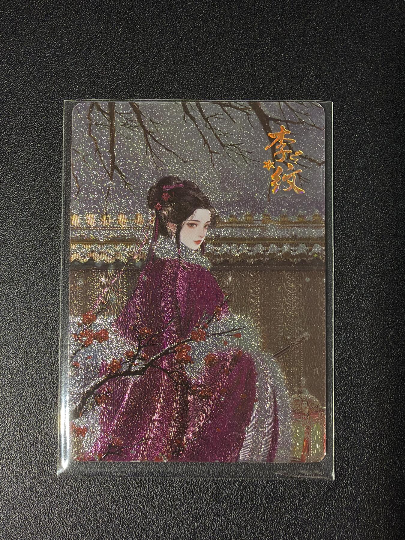 NO.28 好又多金牌大场，每周一站式配齐，方便凑单！（周6晚9点截拍，卖家送拍0抽成！） 【354/399编】红楼梦中人 李玟 粗闪