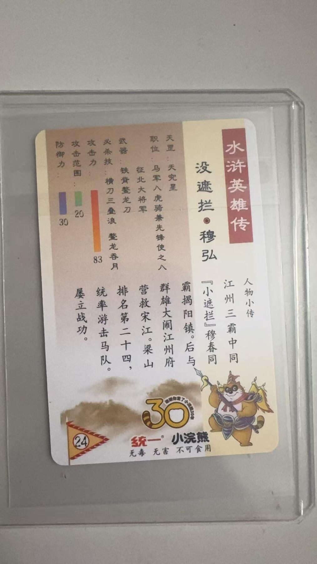 寸草不生拍卖 蛇年第一期 统一小浣熊 没遮拦·穆弘