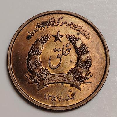 布加迪🐬～世界钱币(上海)🌾第 283 期 /  各国套币和散币 - 阿富汗🇦🇫 1978年 50普尔