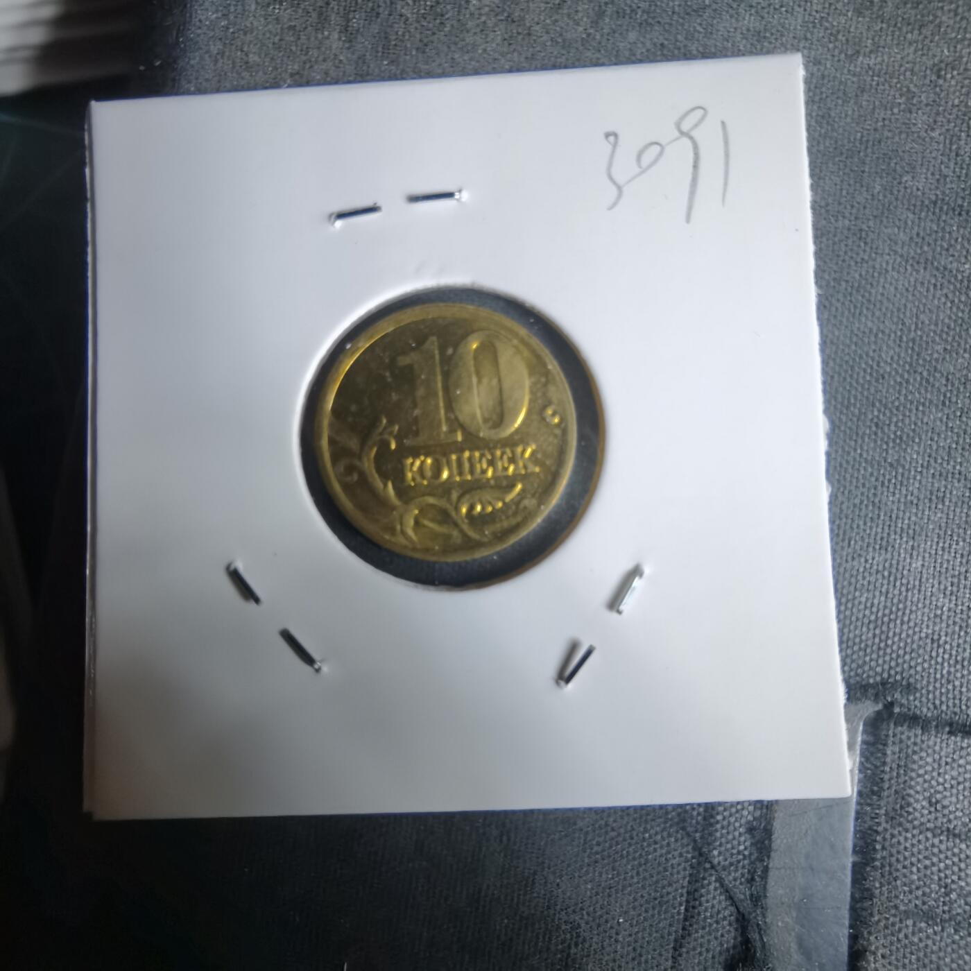 沼泽如烟--第1030场 俄罗斯2002年10戈比