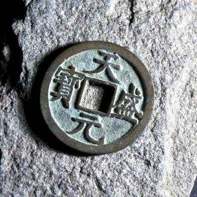 青钱萬选 古泉觅珍 - 天盛元宝