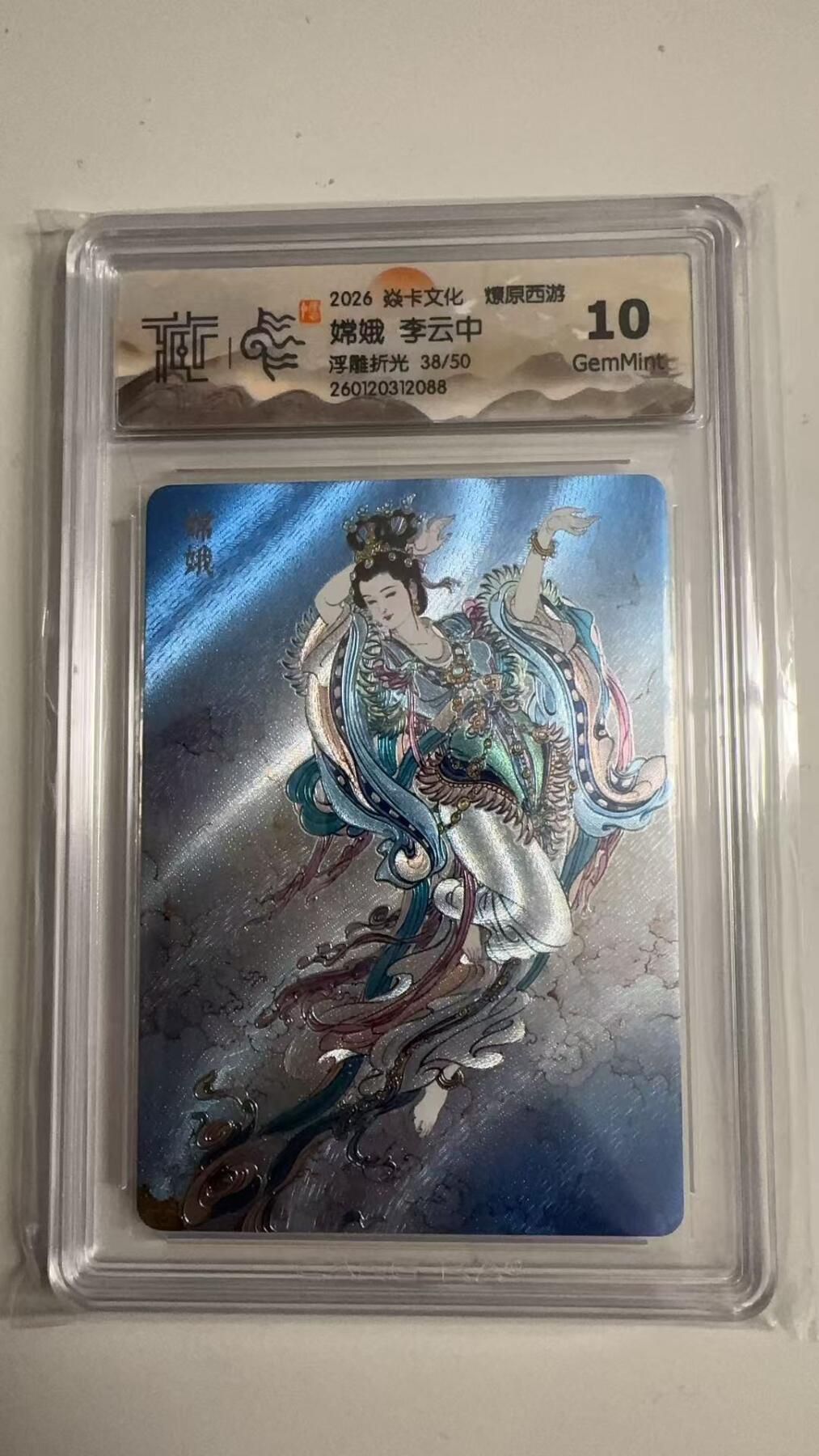 寸草不生拍卖 蛇年第一期 2026 焱卡文化 燎原西游
娥李云中
浮雕折光 38/50
10G