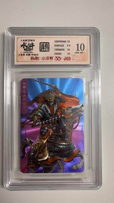 寸草不生拍卖 蛇年第一期 - 小浣然30周年 水浒传 
评级  双鞭-呼延灼 10G