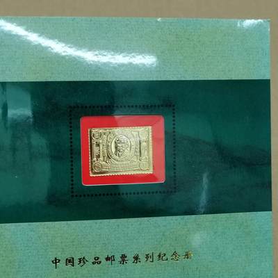 PCAI钱币  24-786  纸币邮票证章古钱铜元小专场 - 上海西安造币厂联合发行镀金邮票带纪念张