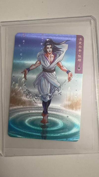 寸草不生拍卖 蛇年第一期 - 统一小浣熊浪里白条张顺