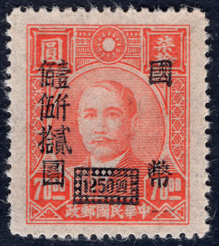 洪涛臻品批发群 精选邮票限时拍卖第1301期  上海大业版 加盖国币壹仟贰捌伍拾元 精挑全品