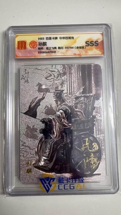 寸草不生拍卖 蛇年第一期 - 2025 百里卡牌 中华百将传 孙膑 画师：苍之飞鸿 粗闪 012/100（亲签版）