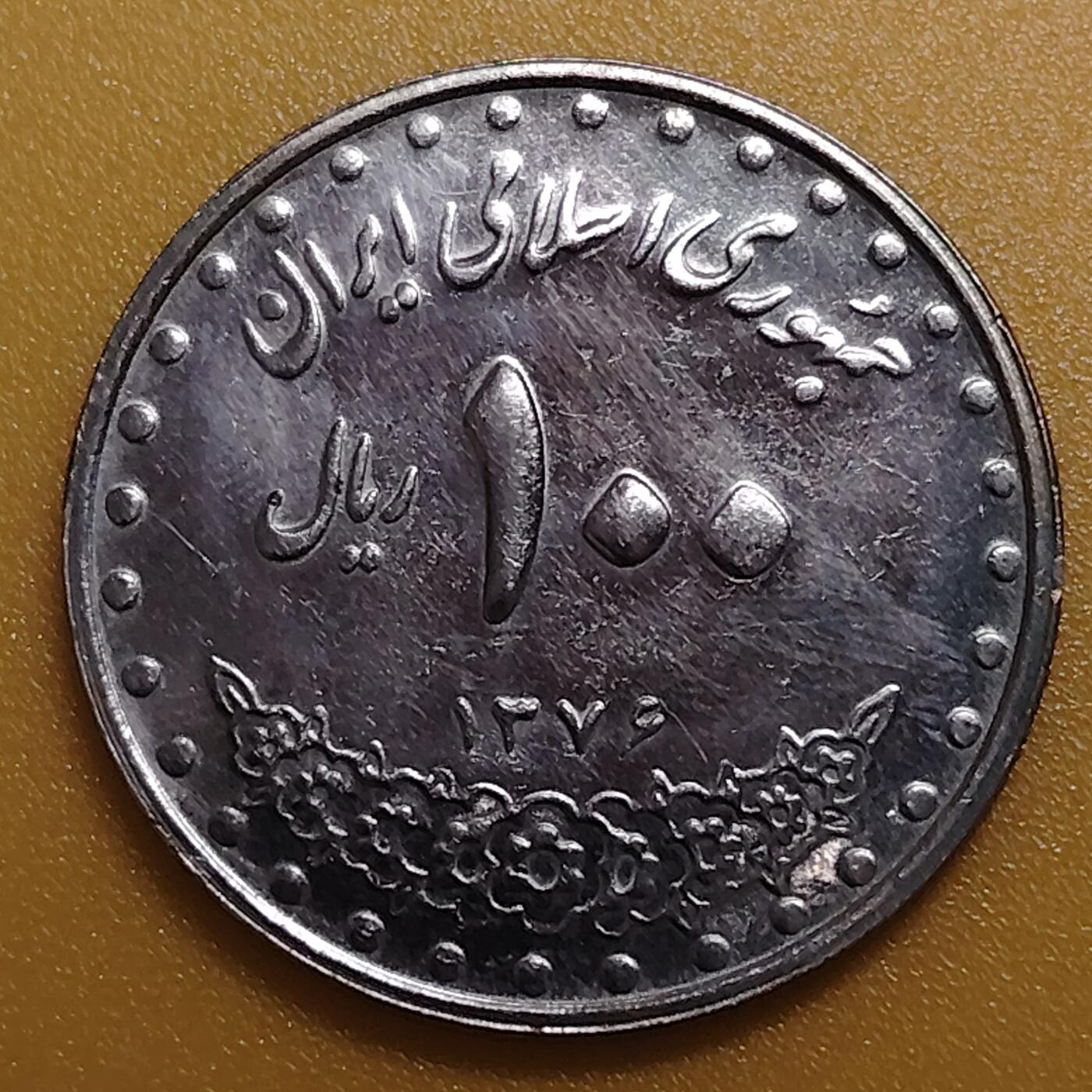 布加迪🐬～世界钱币(上海)🌾第 283 期 /  各国套币和散币 伊朗🇮🇷 1992年 100里亚尔