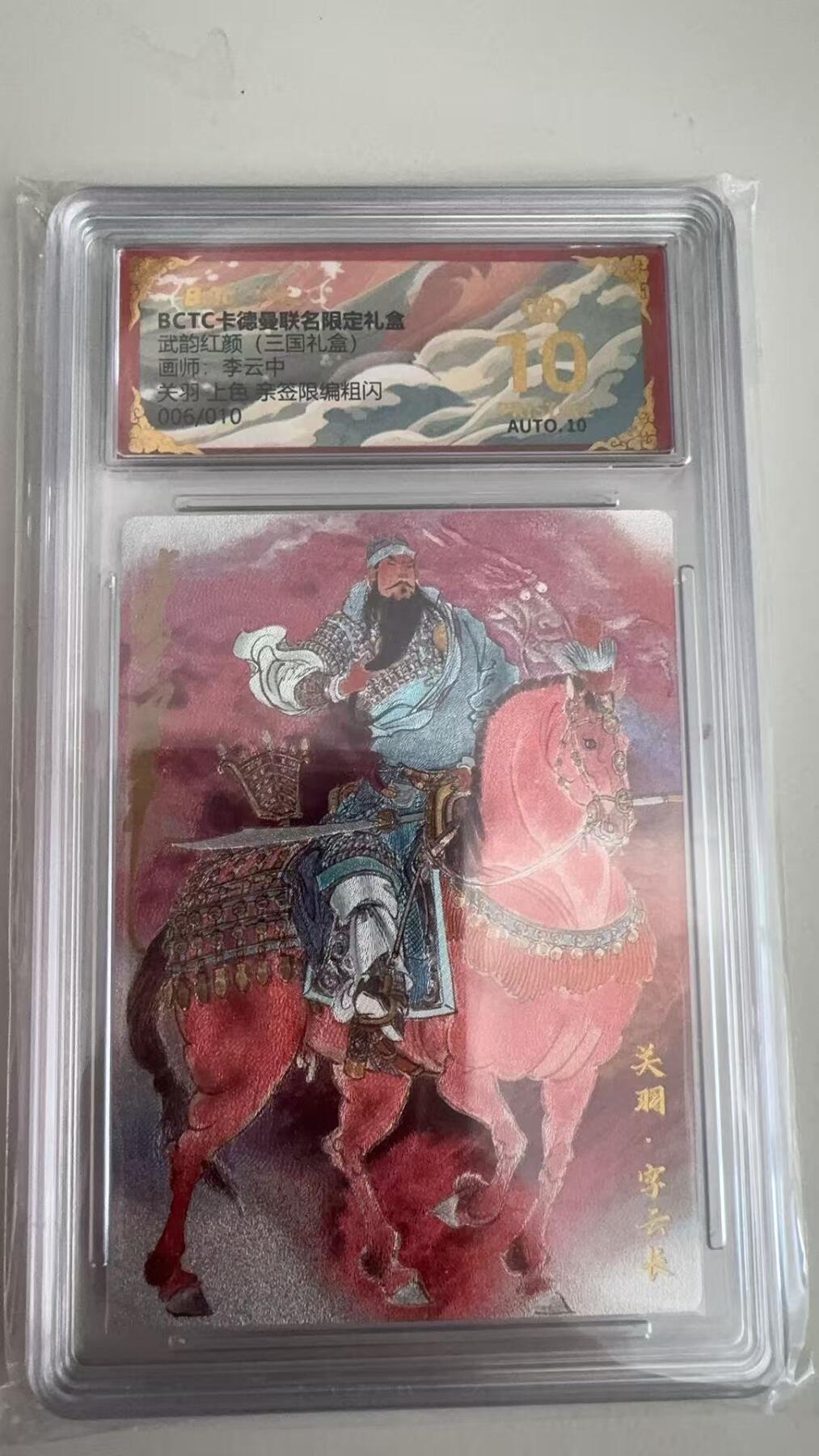 寸草不生拍卖 蛇年第一期 武韵红颜（三国礼盒）
画师：李云中
关羽上色  亲签限编粗闪
006/010