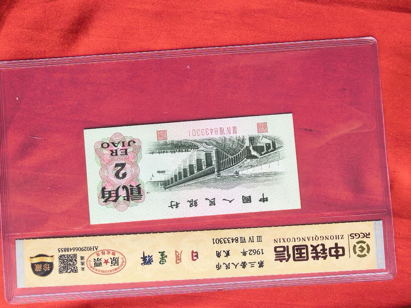 第三套人民币贰角长江大桥 前七同 同冠十连含333豹子号 RCGS评级原票未流通