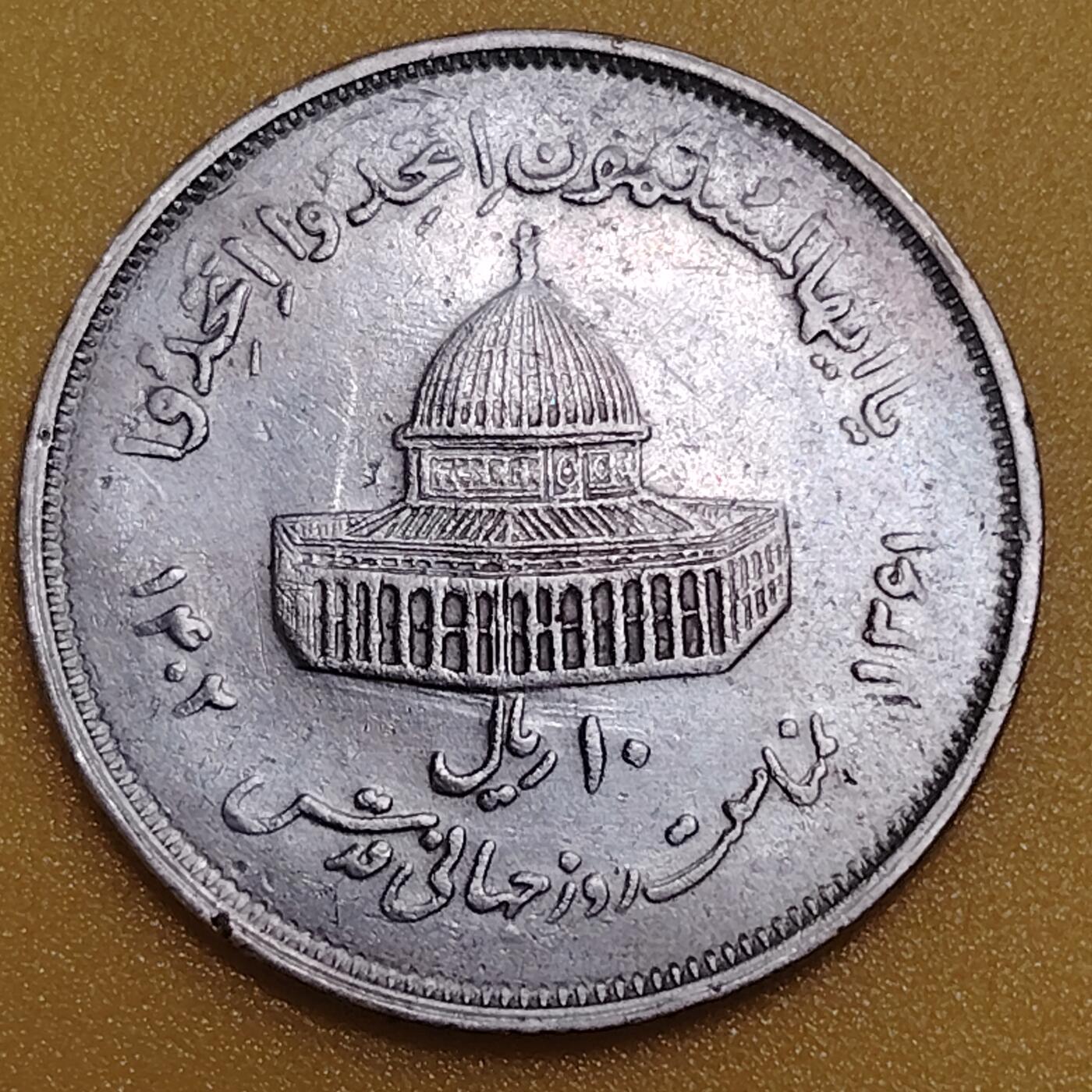 布加迪🐬～世界钱币(上海)🌾第 283 期 /  各国套币和散币 伊朗🇮🇷 1982年 10里亚尔