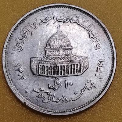 布加迪🐬～世界钱币(上海)🌾第 283 期 /  各国套币和散币 - 伊朗🇮🇷 1982年 10里亚尔