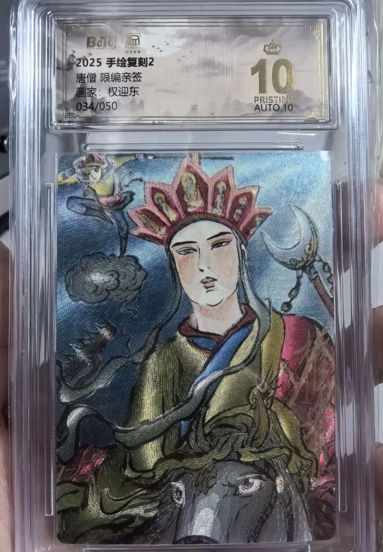 牌易阁 第一期（持续收拍，送拍联系我哦） 【权迎东亲签 限编 爆金】昆仑万象手绘复刻2唐僧 金笔亲签 繁体字034/050
