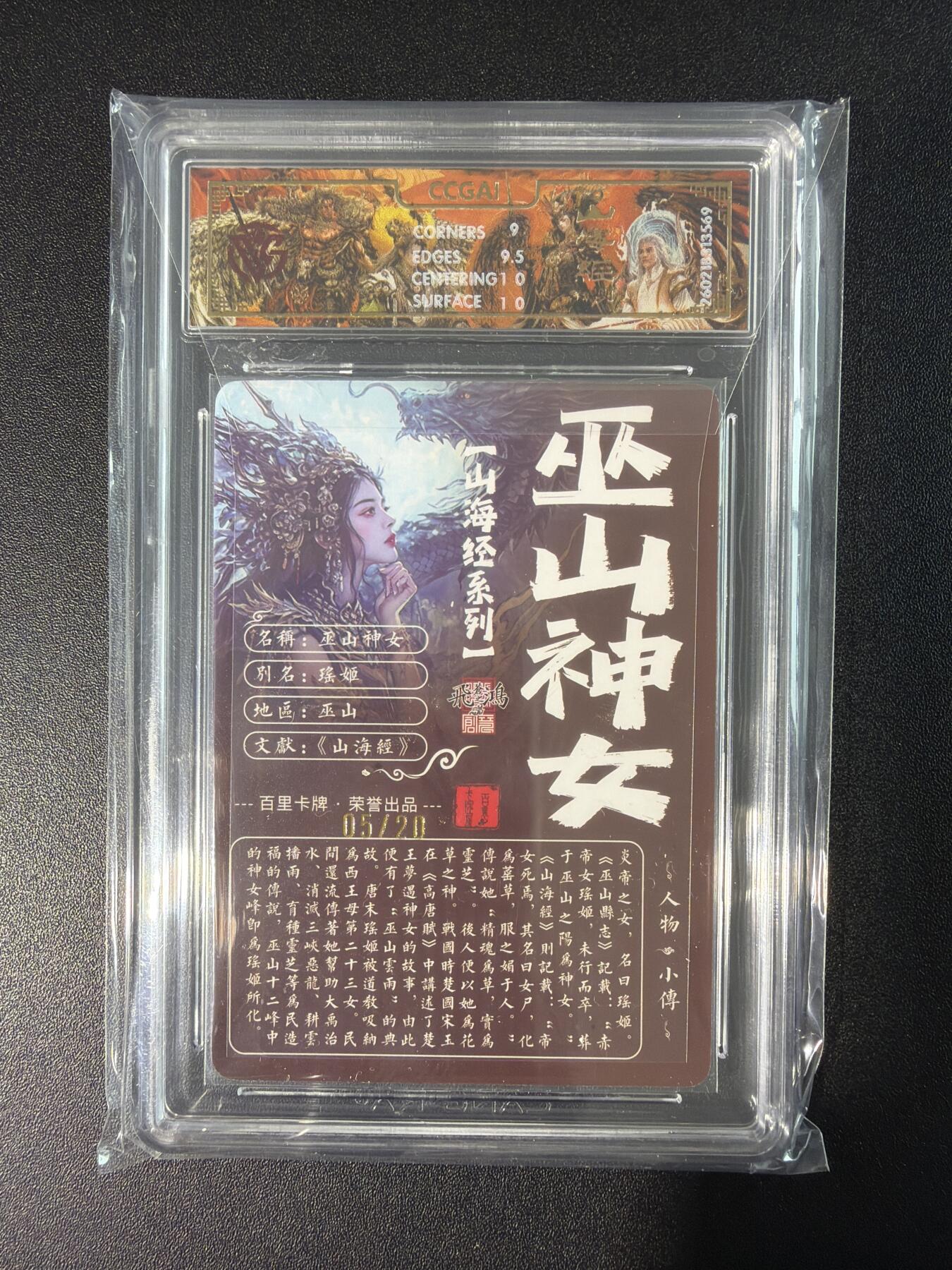 NO.28 好又多金牌大场，每周一站式配齐，方便凑单！（周6晚9点截拍，卖家送拍0抽成！） 【5/20编亲签】百里 山海经 苍之飞鸿亲签 九天玄女 光刻 9.5G