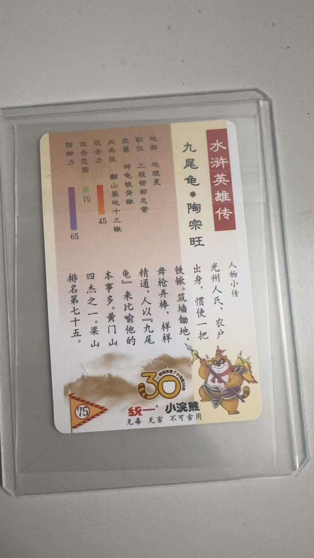 寸草不生拍卖 蛇年第一期 统一小浣熊 九尾龟·陶宗旺