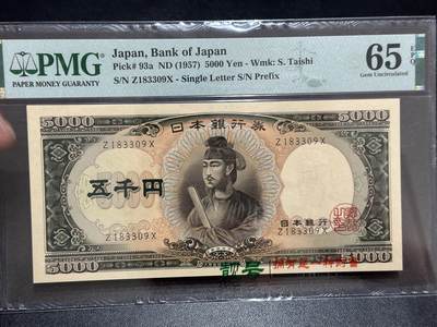 《外钞收藏家》第六百二十期（畅拍场）（长期征集拍品、欢迎藏友们联系合作） - 1957年日本5000日元 圣德太子 PMG65 单字轨
